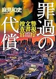 罪過の代償 警視庁文書捜査官 (角川文庫)