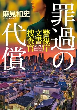 罪過の代償 警視庁文書捜査官 (角川文庫)