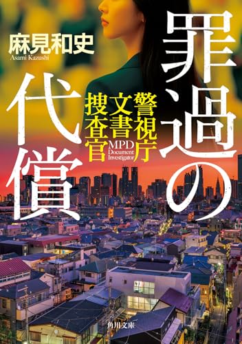 麻見和史:罪過の代償 警視庁文書捜査官 (角川文庫)