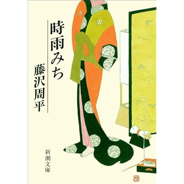 Amazon.co.jp: 闇の穴（新潮文庫） 電子書籍: 藤沢 周平: Kindle