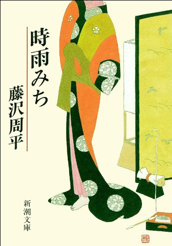 時雨みち（新潮文庫）