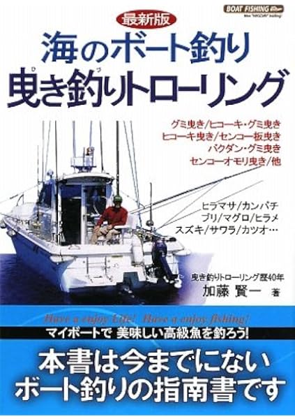 海のボート釣り 曳き釣りトローリング 加藤 賢一 本 通販 Amazon