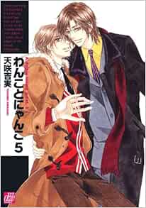 わんことにゃんこ 5 ドラコミックス 天咲吉実 本 通販 Amazon