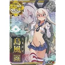島風 Amazon.co.jp: 【シングルカード】島風改(中破)/H/No.010b