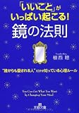 「いいこと」がいっぱい起こる！鏡の法則 (王様文庫)