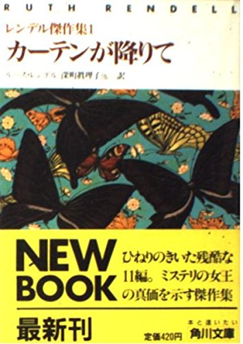 ルース・レンデル:レンデル傑作集〈1〉カーテンが降りて (角川文庫)