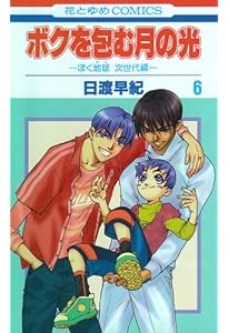 Amazon.co.jp: ボクを包む月の光: ぼく地球次世代編 (第9巻) (花とゆめ