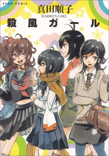 『殺風ガール』
