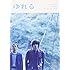 ゆれる(DVD)