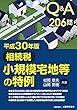 Q&A206問 相続税 小規模宅地等の特例 平成30年版