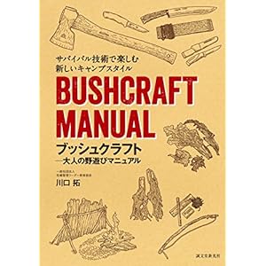 ブッシュクラフト-大人の野遊びマニュアル:サバイバル技術で楽しむ新しいキャンプスタイル ブッシュクラフト-大人の野遊びマニュアル:サバイバル技術で楽しむ新しいキャンプスタイル