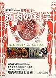 石井直方の最新・筋肉の科学 (B・B MOOK 1545)