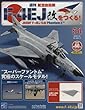 週刊航空自衛隊F-4EJ改をつくる! (54)2018年 1/31 号 [雑誌]