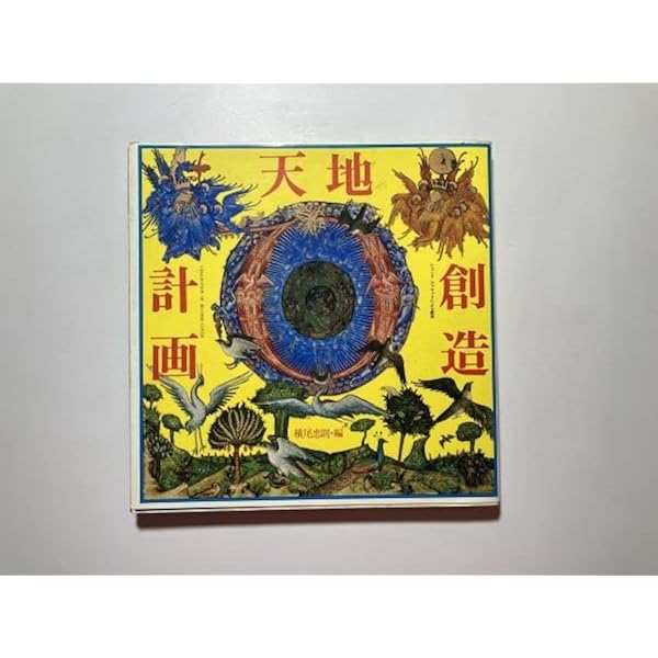 天地創造計画―レコードジャケットによる瞑想 (1978年) |本 | 通販 | Amazon