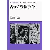 占領と戦後改革 (岩波ブックレット シリーズ昭和史 NO. 9)