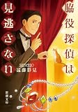 遠藤彩見:脇役探偵は見逃さない