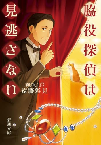 遠藤彩見:脇役探偵は見逃さない