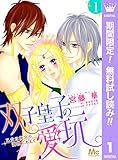 双子皇子の愛玩 乙女は後宮の調教にあえぐ【期間限定無料】 1 (マーガレットコミックスDIGITAL)