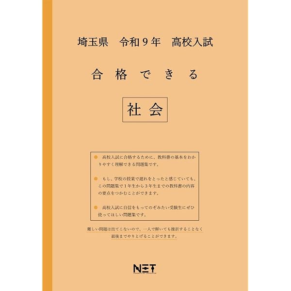 埼玉県 令和8年度 高校入試 合格できる直前編 社会・理科（合格できる
