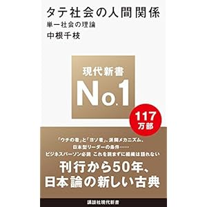 タテ社会の人間関係 (講談社現代新書) タテ社会の人間関係 (講談社現代新書)
