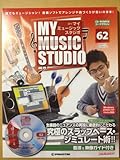 週刊マイ・ミュージック・スタジオ62