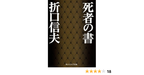 死者の書 角川ソフィア文庫 折口 信夫 本 通販 Amazon