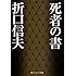 折口信夫「死者の書(角川ソフィア文庫)」