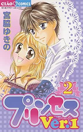 プリンセスver 1 ２ ちゃおコミックス 宮脇ゆきの 少女マンガ Kindleストア Amazon
