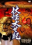 妖怪大世紀 [DVD]