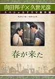春が來た [DVD]
