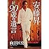 安藤昇 続 90歳の遺言