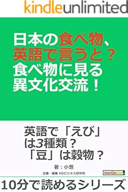 日本の食べ物、英語で言うと？食べ物に見る異文化交流！10分で読めるシリーズ