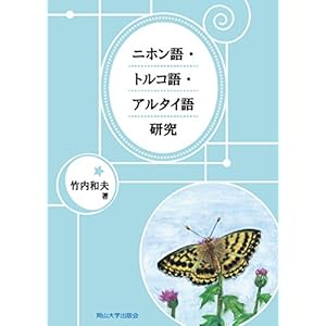 ニホン語・トルコ語・アルタイ語研究 ニホン語・トルコ語・アルタイ語研究