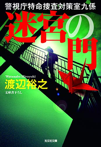 渡辺裕之:迷宮の門: 警視庁特命捜査対策室九係 (光文社文庫)