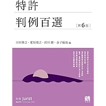 Amazon.co.jp: 特許判例百選〔第6版〕: 別冊ジュリスト275号 : 田村