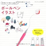 かわいいがいっぱい！ボールペンイラスト (ブティックムックno.957)
