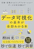 データ可視化の基本が全部わかる本