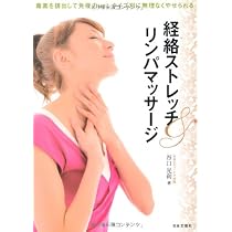 経絡ストレッチ&リンパマッサージ | 谷口 光利 |本 | 通販 | Amazon