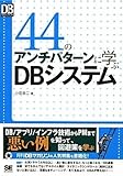 44のアンチパターンに学ぶDBシステム by nkmtoo6