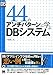 44のアンチパターンに学ぶDBシステム 44のアンチパターンに学ぶDBシステム