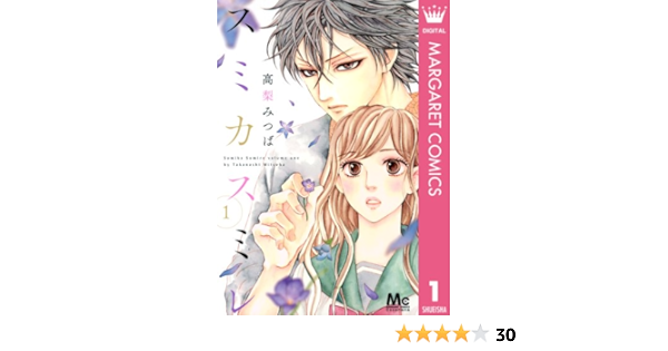 スミカスミレ 1 マーガレットコミックスdigital 高梨みつば 少女マンガ Kindleストア Amazon