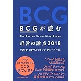BCGが読む 経営の論点2018