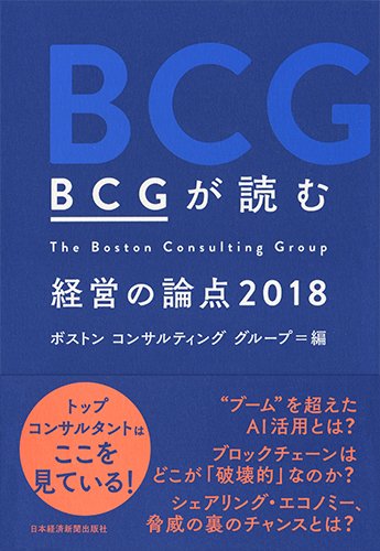 BCGが読む 経営の論点2018 BCGが読む 経営の論点2018