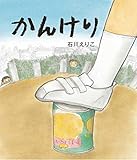 かんけり