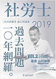 2019過去問題集 社労士過去問題10年網羅vol.2 労災保険法・雇用保険法・徴収法 (講義・著者 山川靖樹)