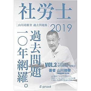 2019過去問題集 社労士過去問題10年網羅vol.2 労災保険法・雇用保険法・徴収法 (講義・著者 山川靖樹) 2019過去問題集 社労士過去問題10年網羅vol.2 労災保険法・雇用保険法・徴収法 (講義・著者 山川靖樹)
