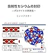 放射性セシウムの封印: ポルサイトの再発見