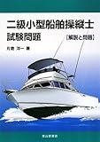 二級小型船舶操縦士試験問題―解説と問題