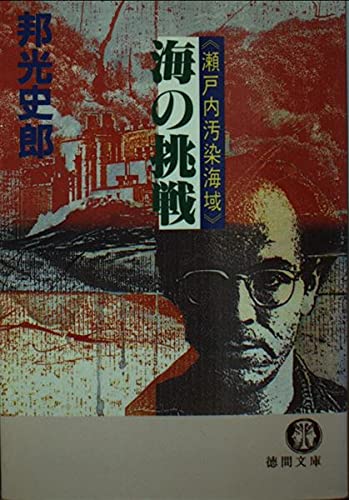 邦光史郎:海の挑戦―瀬戸内汚染海域 (徳間文庫)