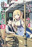 黒騎士さんは働きたくない 3 (ダッシュエックス文庫)